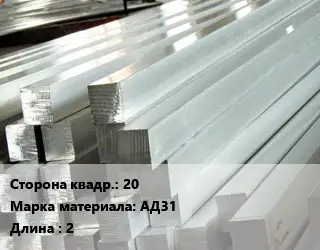 Квадрат алюминиевый 20 Марка: АД31 L=2